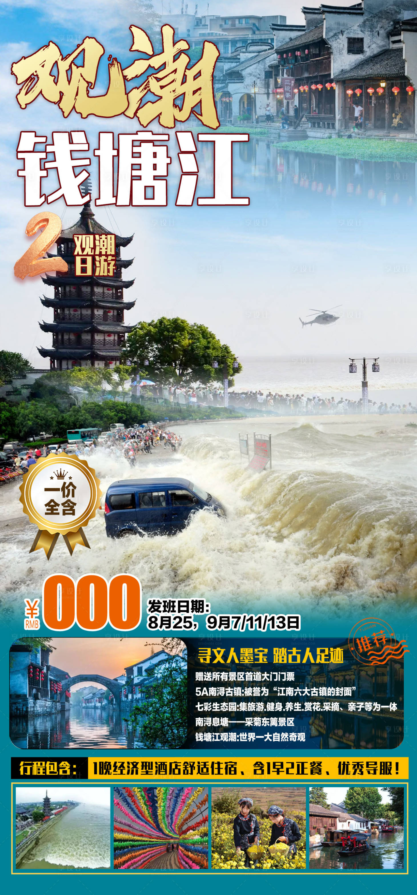 编号：20220816220226424【享设计】源文件下载-钱塘江观潮旅游海报 