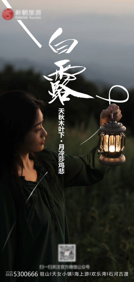 源文件下载【白露海报】编号：53310011732951738