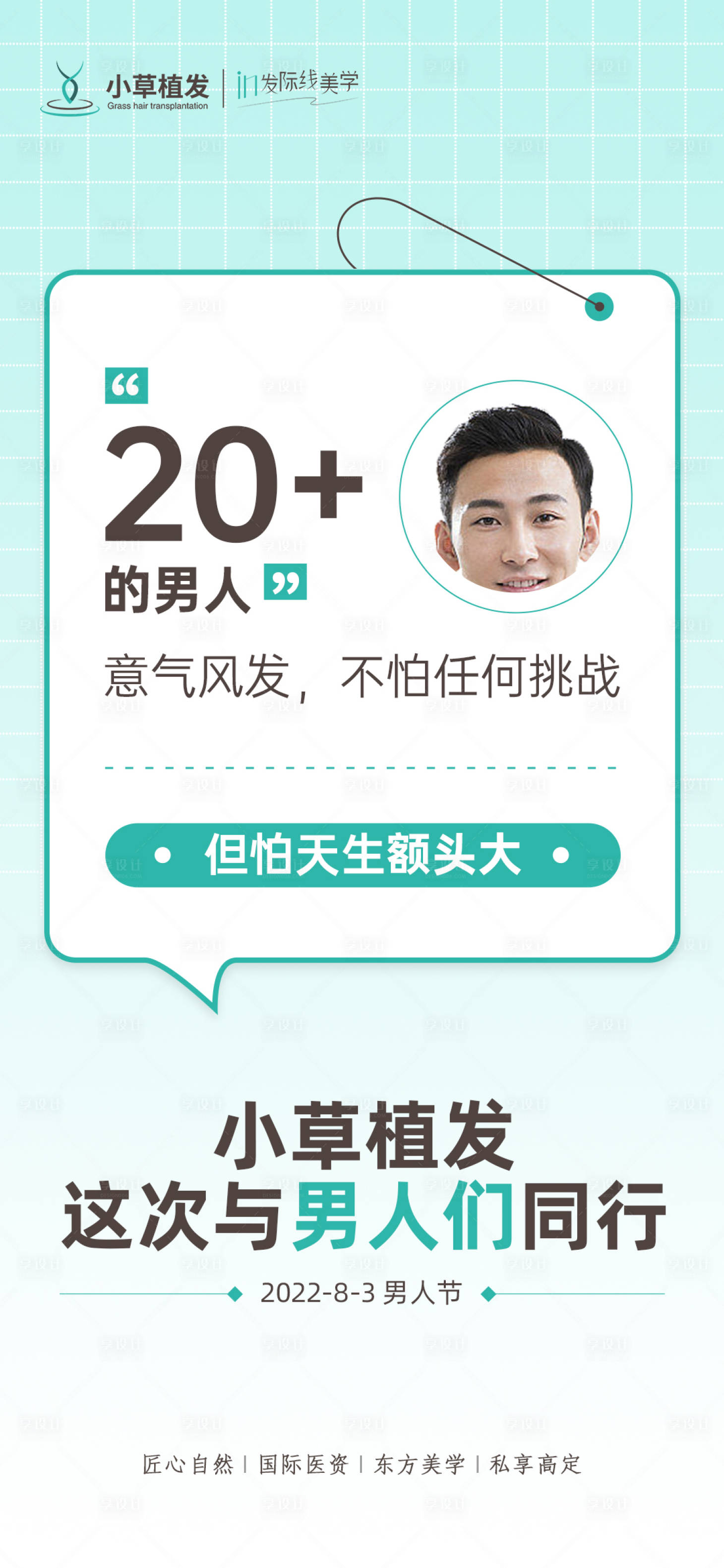 源文件下载【头发种植男人节简约海报】编号：55630011453418292