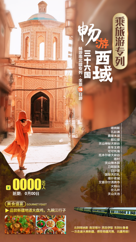 源文件下载【畅游西域新疆海报】编号：93730011456788038