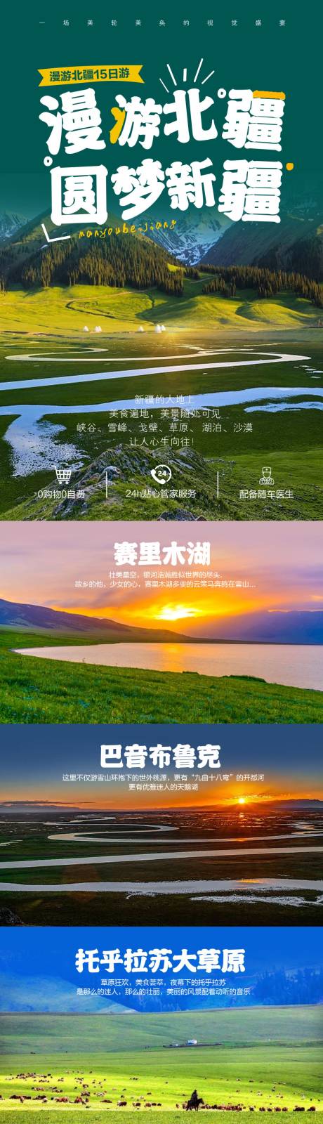 新疆北疆旅游行程详情页-源文件【享设计】