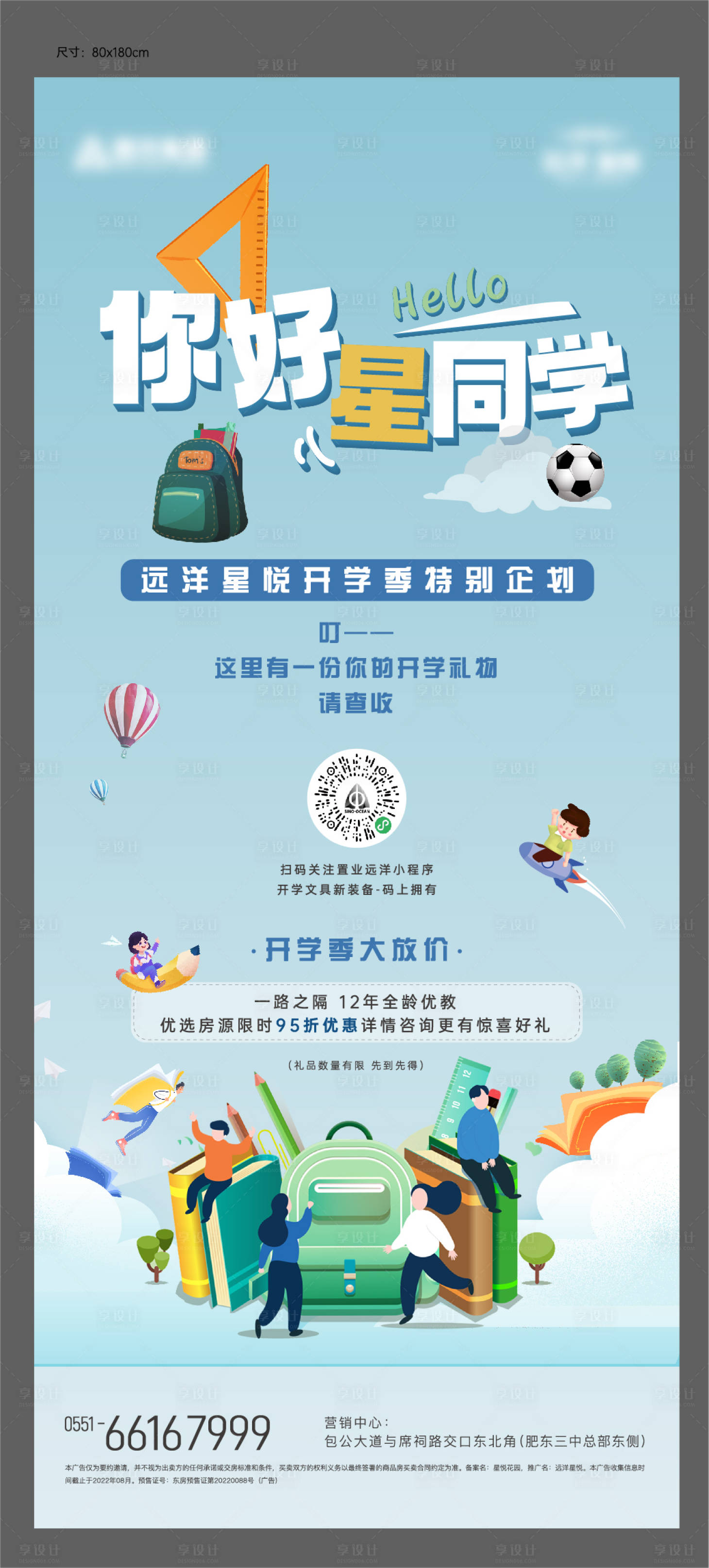 源文件下载【地产开学季展架】编号：64130011875031643