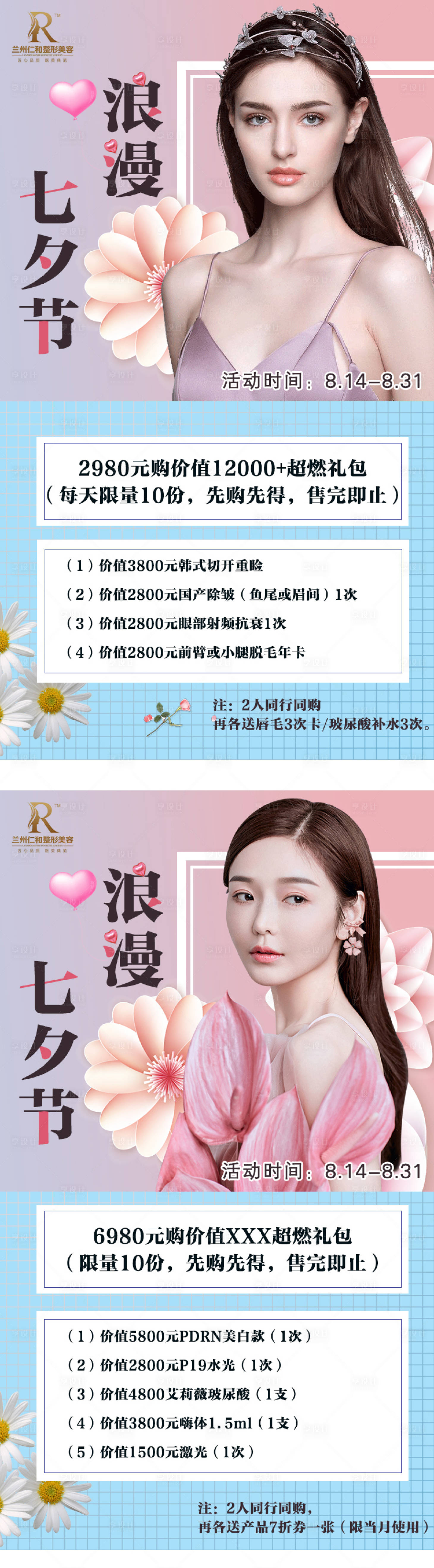 源文件下載【享設計】搜索編號：71160011858815655【醫美七夕活動圖】