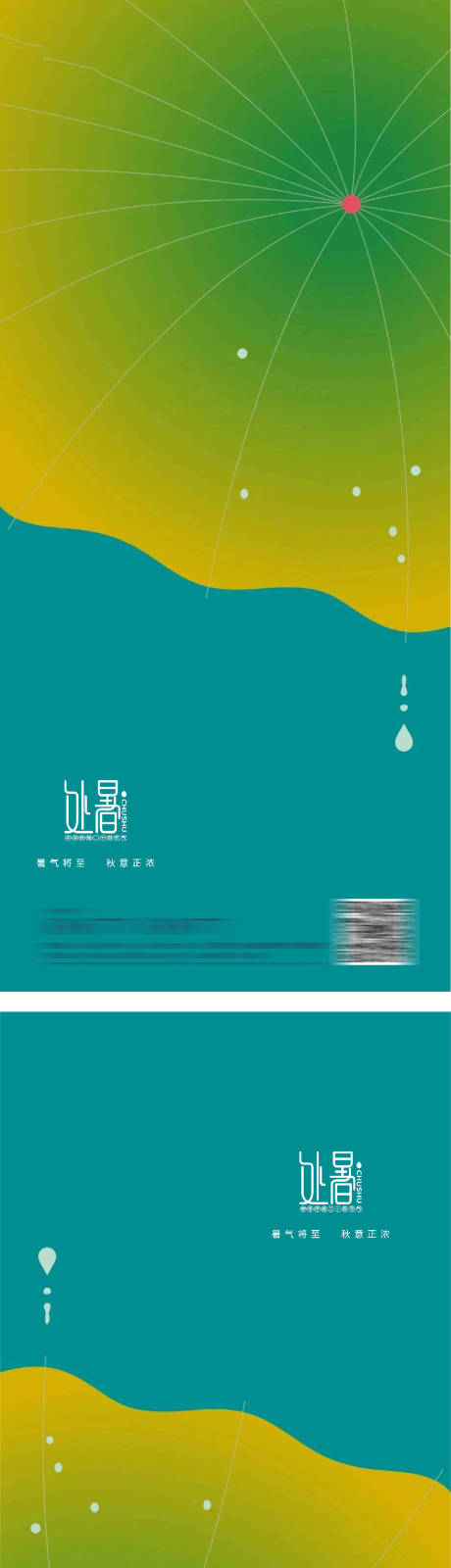 源文件下載【享設計】搜索編號：34560011760645613【房地產處暑節氣海報】
