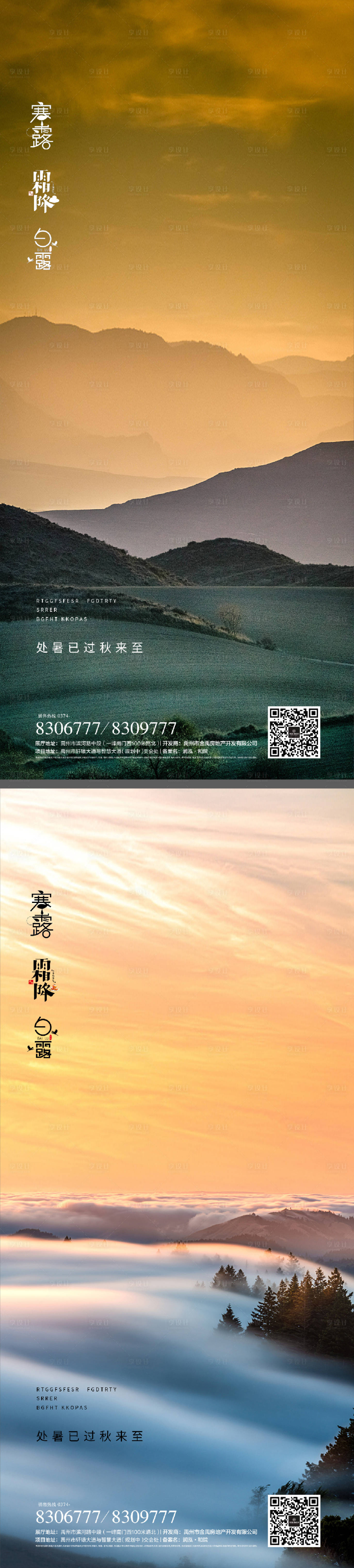 源文件下載【享設計】搜索編號：29570011905647323【白露寒露霜降節日系列海報】