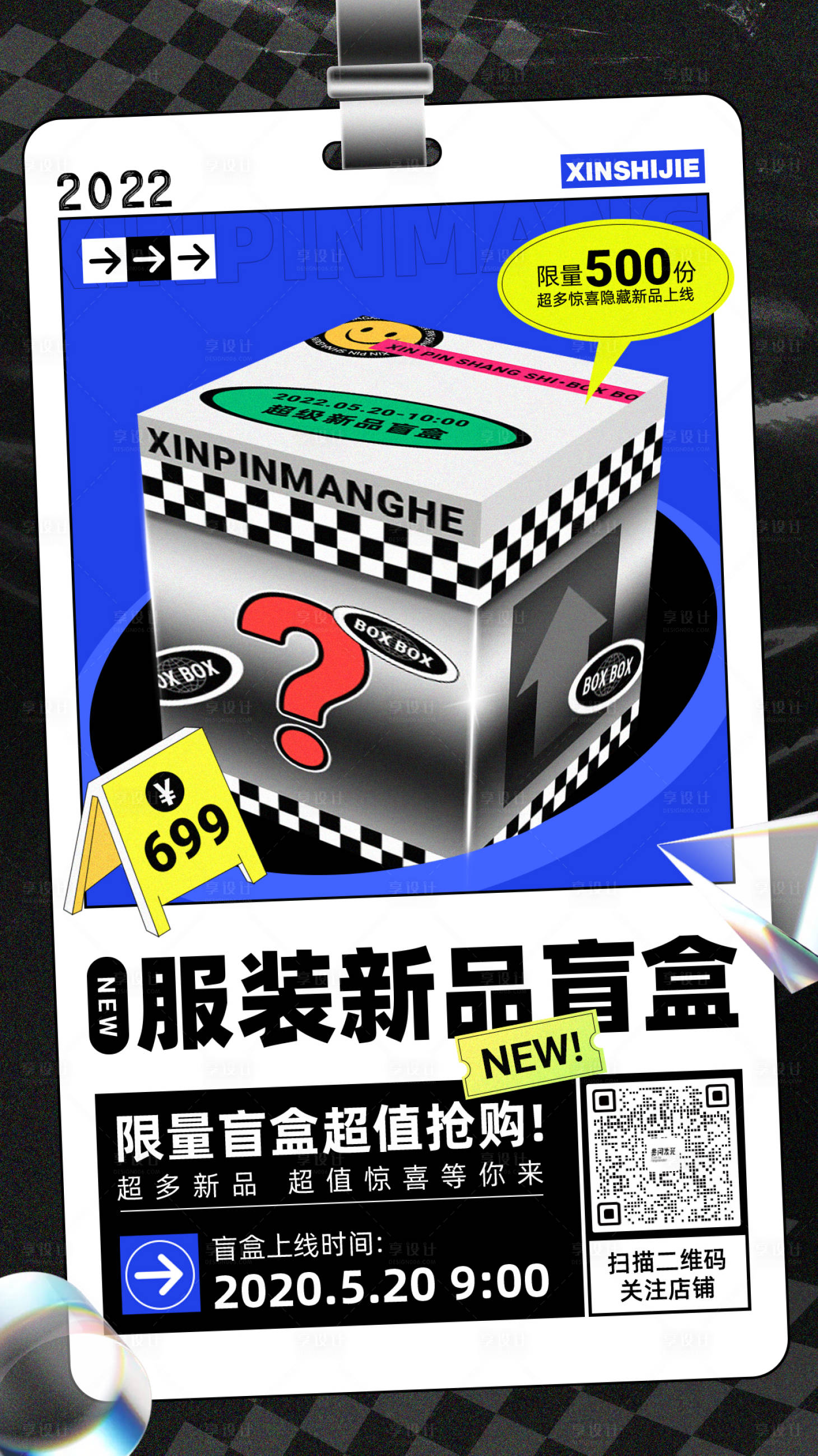 源文件下载【服装新品盲盒】编号：21300011644405296