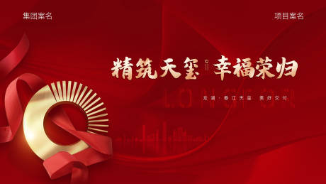 源文件下载【享设计】搜索编号：22660011869674916【地产现代风交付主背景海报】