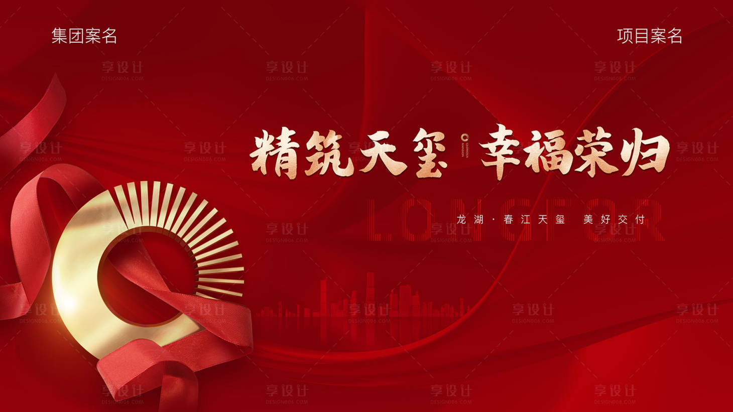 源文件下载【享设计】搜索编号：22660011869674916【地产现代风交付主背景海报】