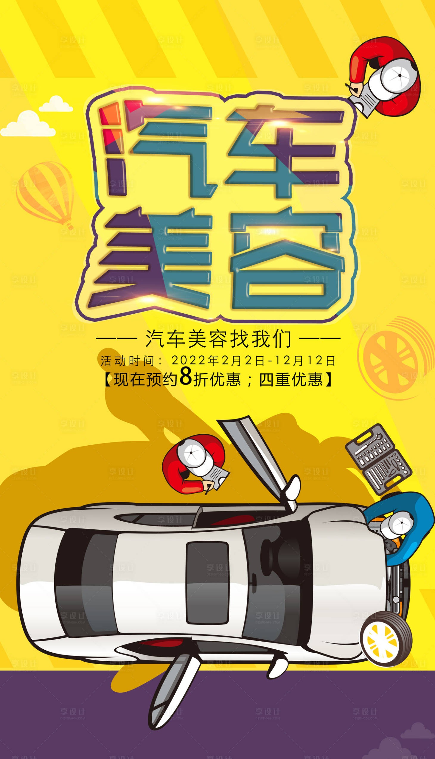 源文件下载【享设计】搜索编号：66530011394542174【汽车美容插画海报】