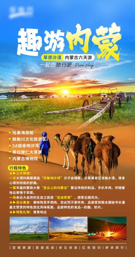 源文件下载【趣游内蒙海报】编号：40040011715626788