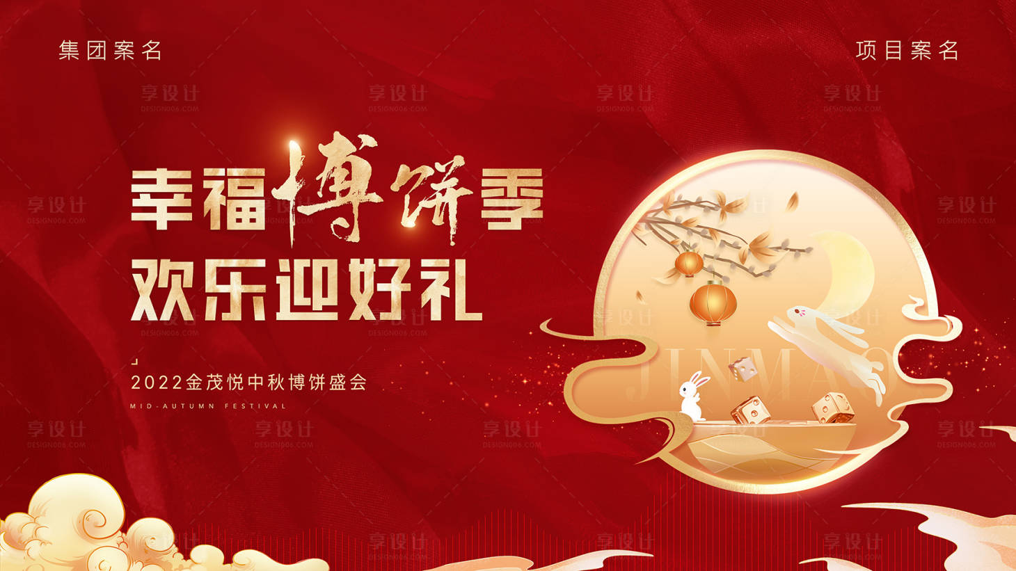 源文件下載【享設計】搜索編號：38420011661284376【地產中秋主畫面】