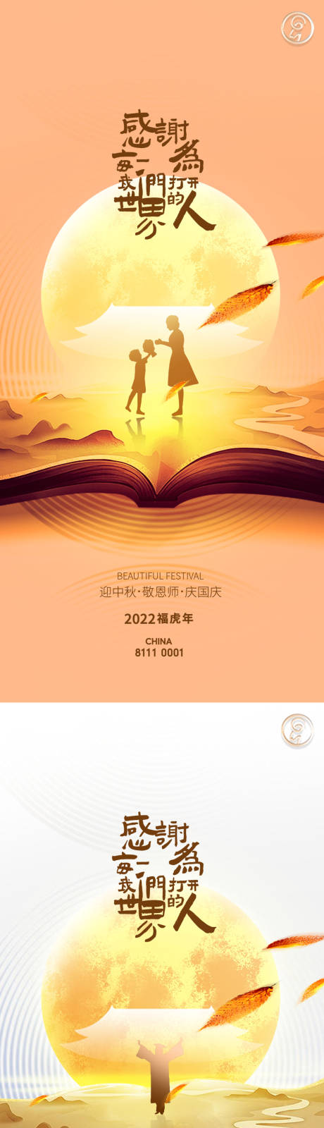 源文件下载【迎中秋敬恩师秀稿】编号：20220831223907425