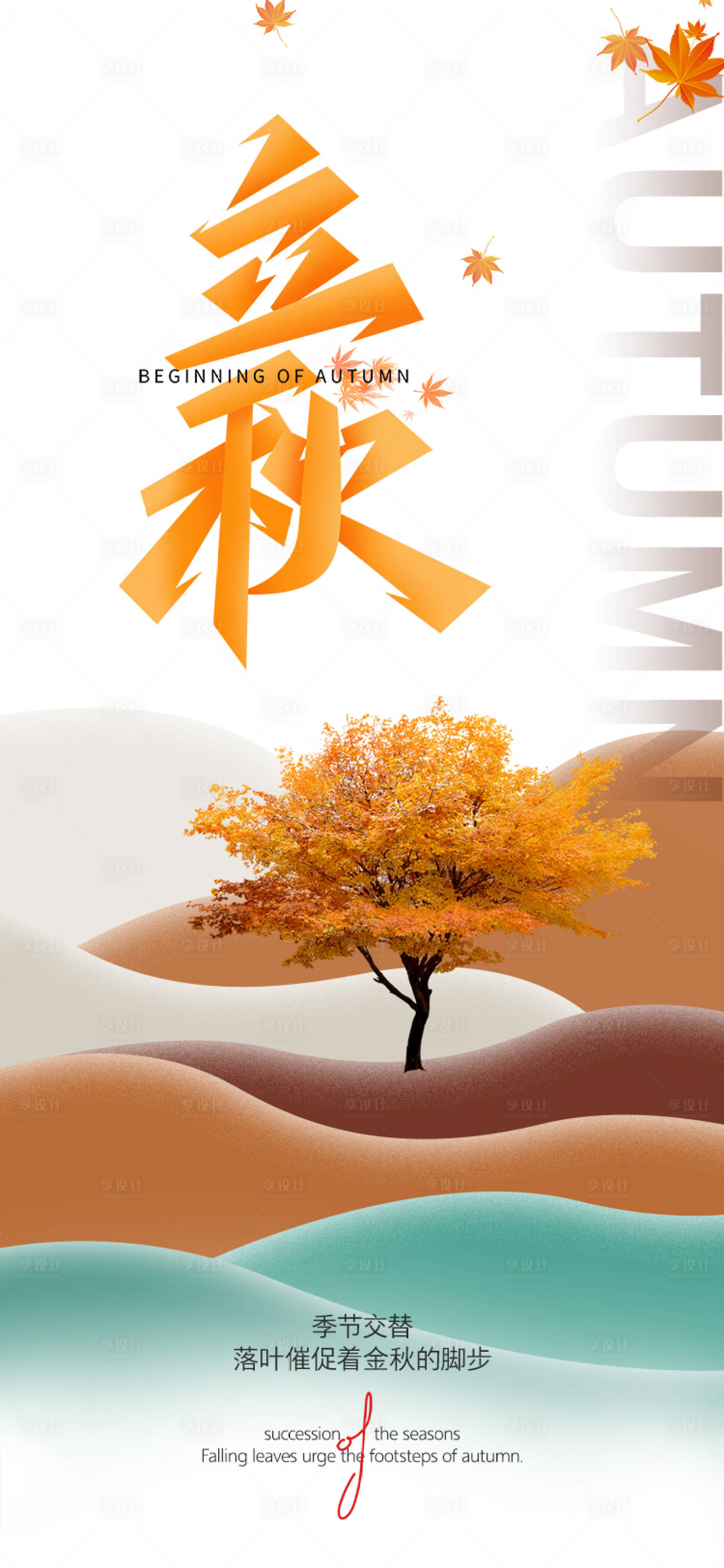 源文件下载【享设计】搜索编号：22080011570773284【立秋秋分节气海报】