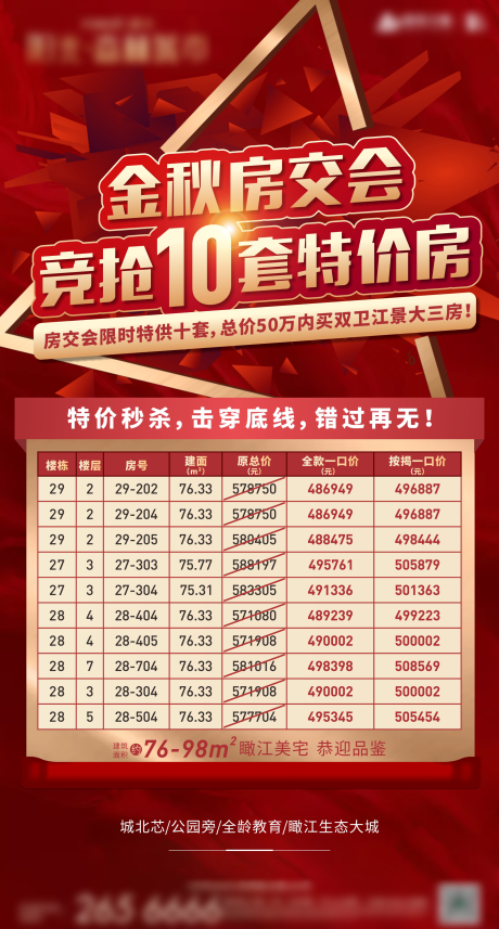 源文件下载【地产特价房海报】编号：91120011640832001