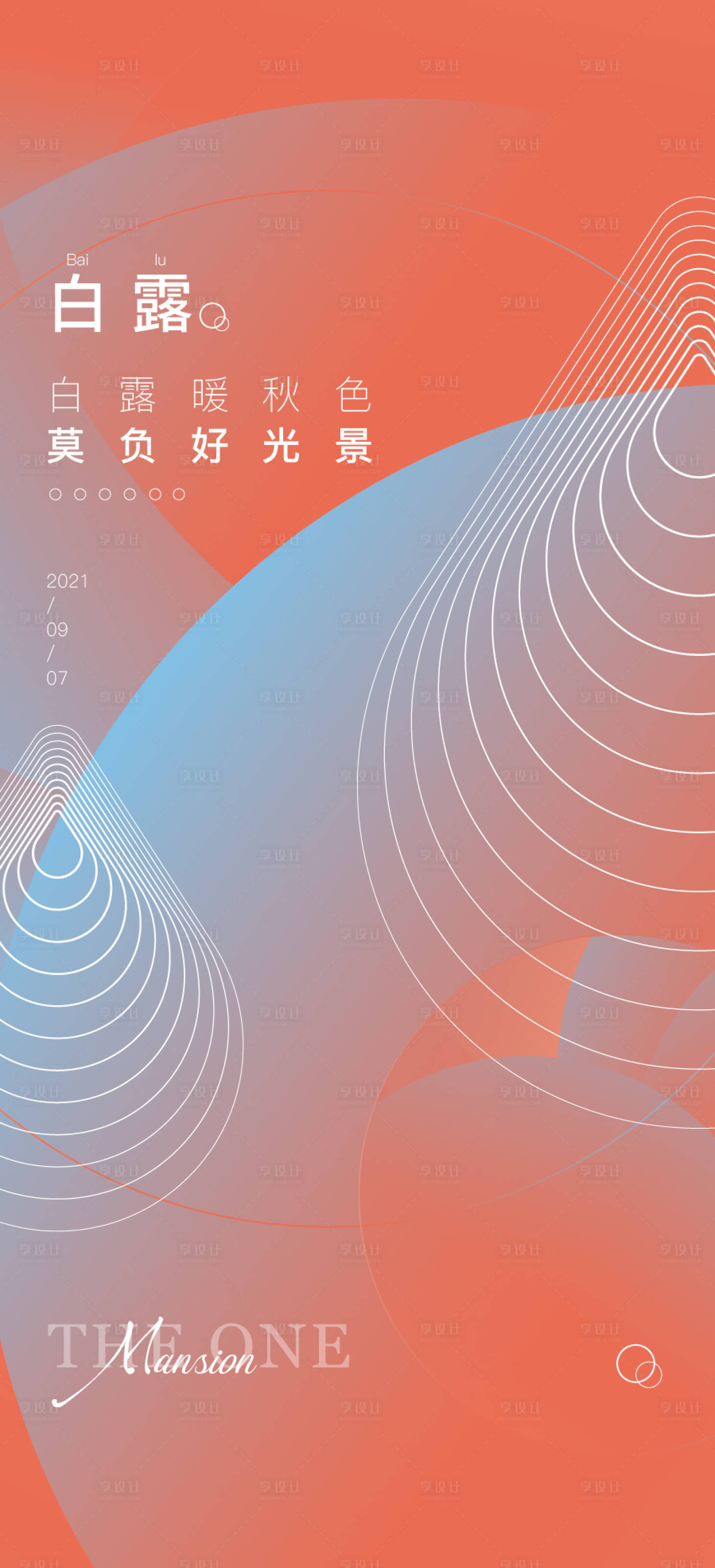 源文件下載【享設計】搜索編號：24580011892066647【白露節日稿】