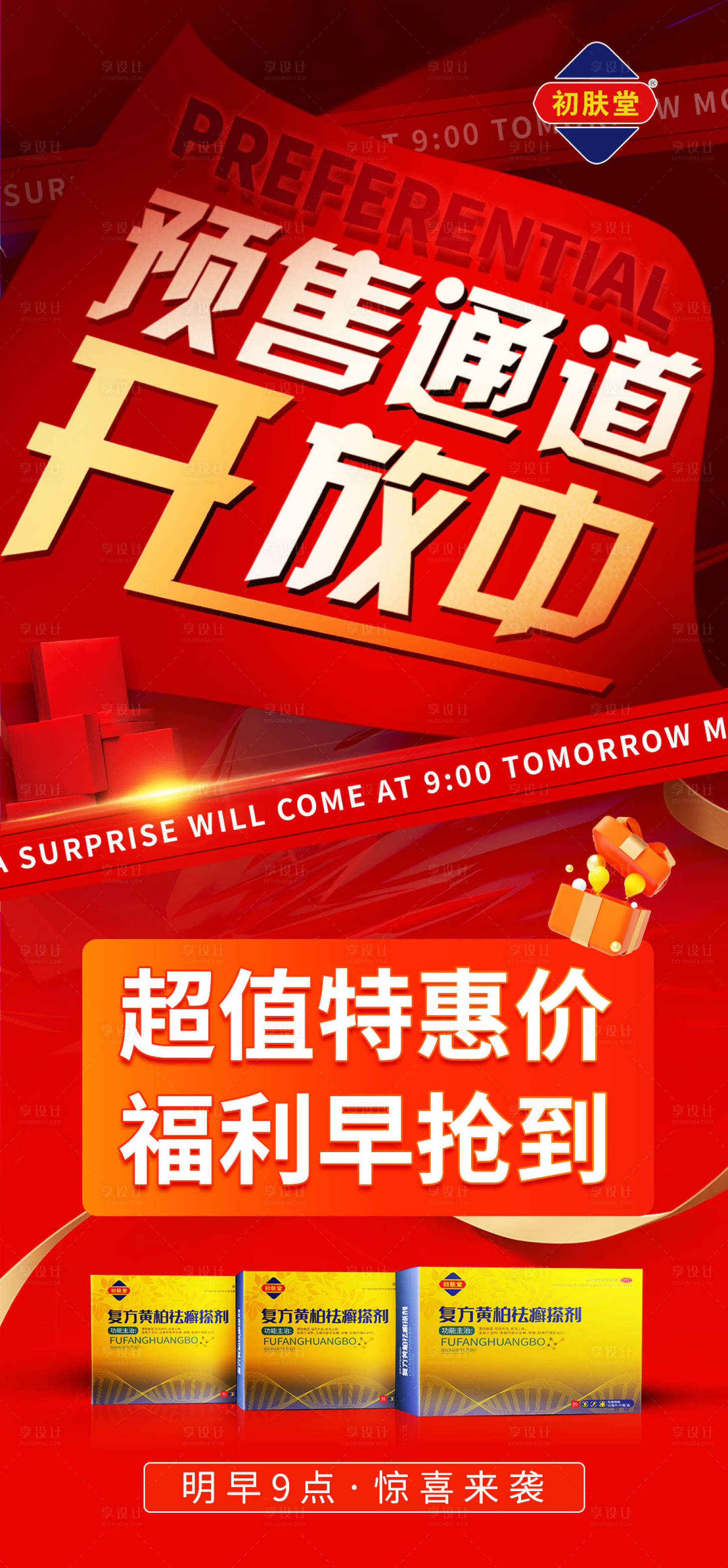 源文件下載【享設計】搜索編號：59390011644259003【預熱活動周年慶紅金活動海報】