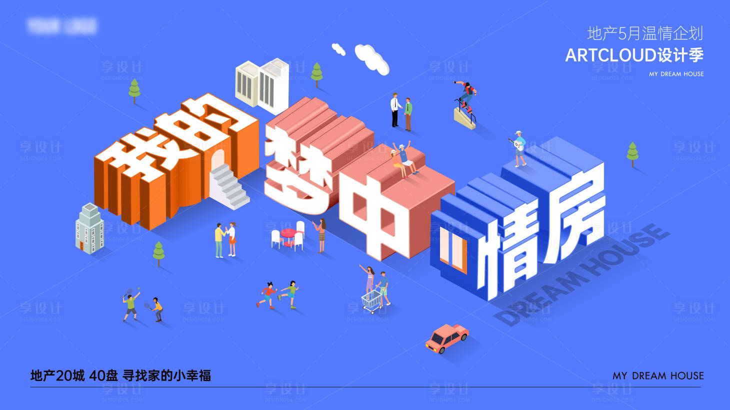 源文件下载【享设计】搜索编号：82740011576748166【地产活动形象】