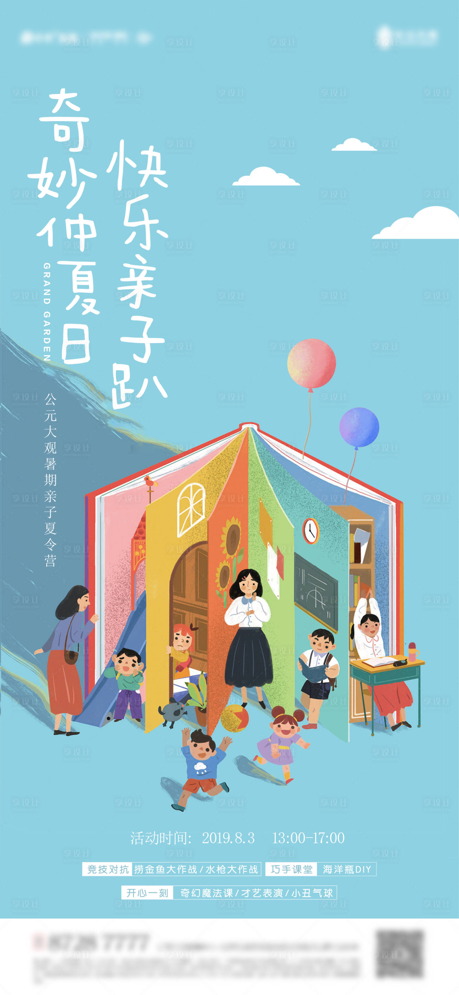 源文件下载【享设计】搜索编号：90580011612813363【地产亲子夏令营海报】