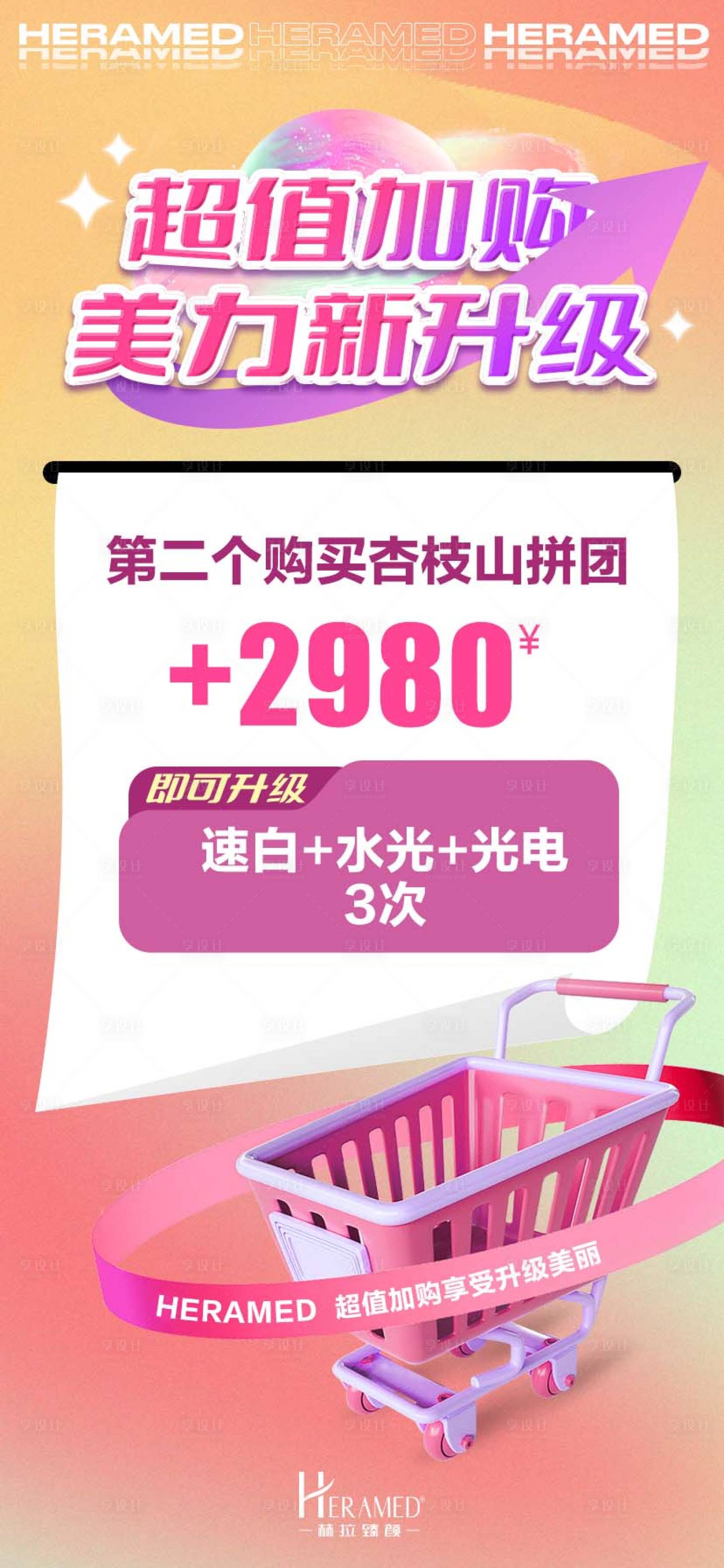 源文件下载【超值加购海报】编号：31450011811621217