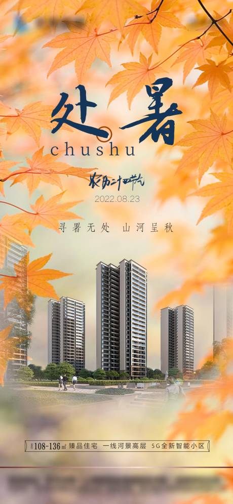 源文件下载【处暑海报】编号：35080011431066059