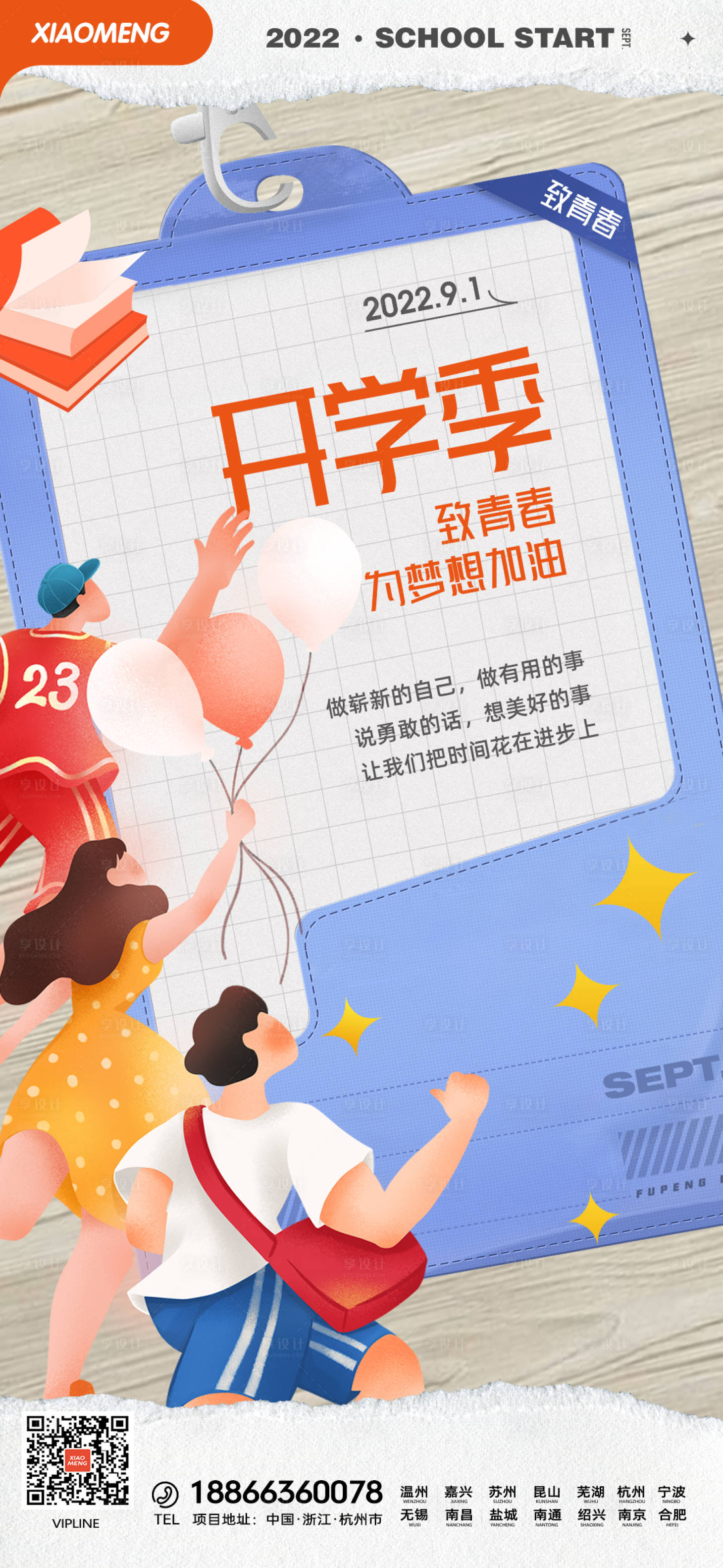 源文件下载【享设计】搜索编号：74500011779563180【开学海报】