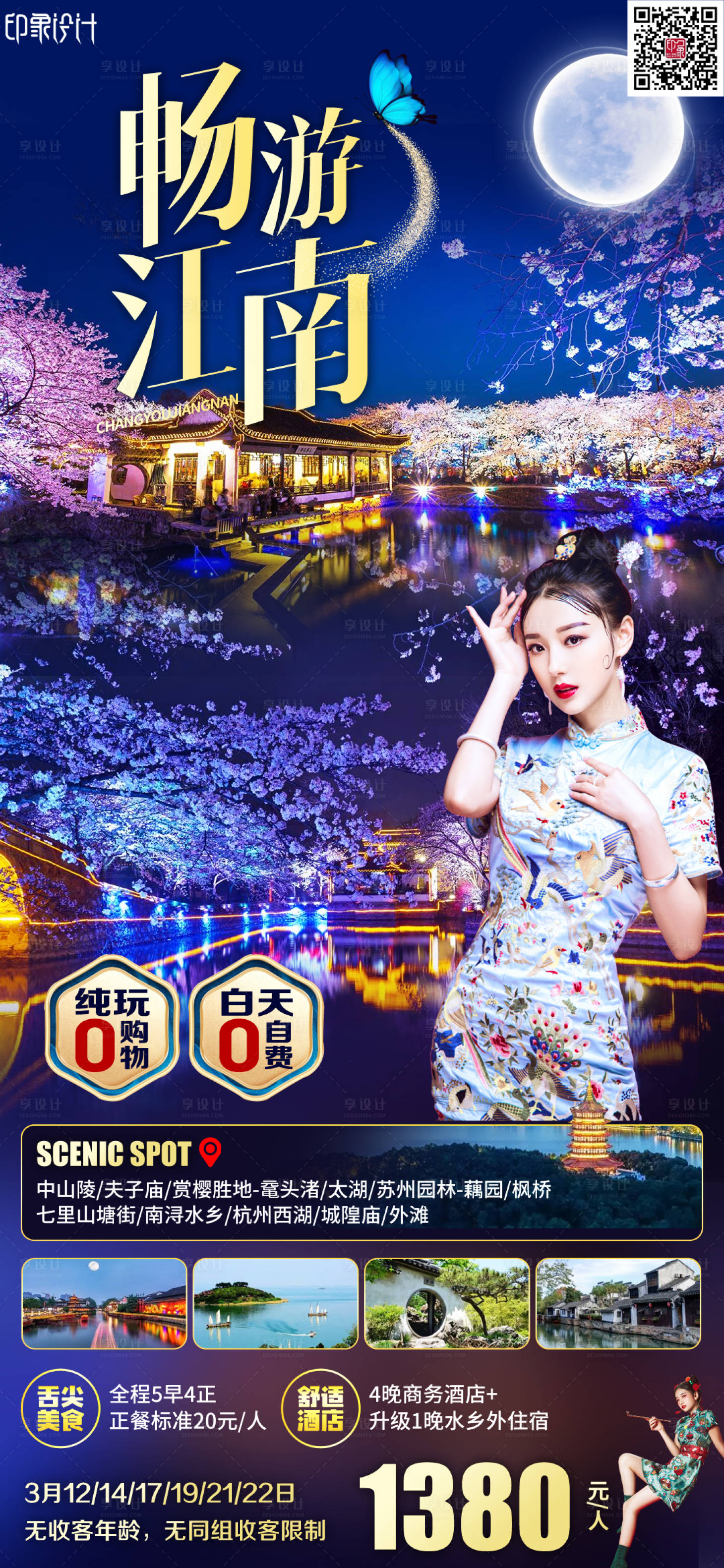源文件下载【全景畅游江南海报】编号：12230011562111294