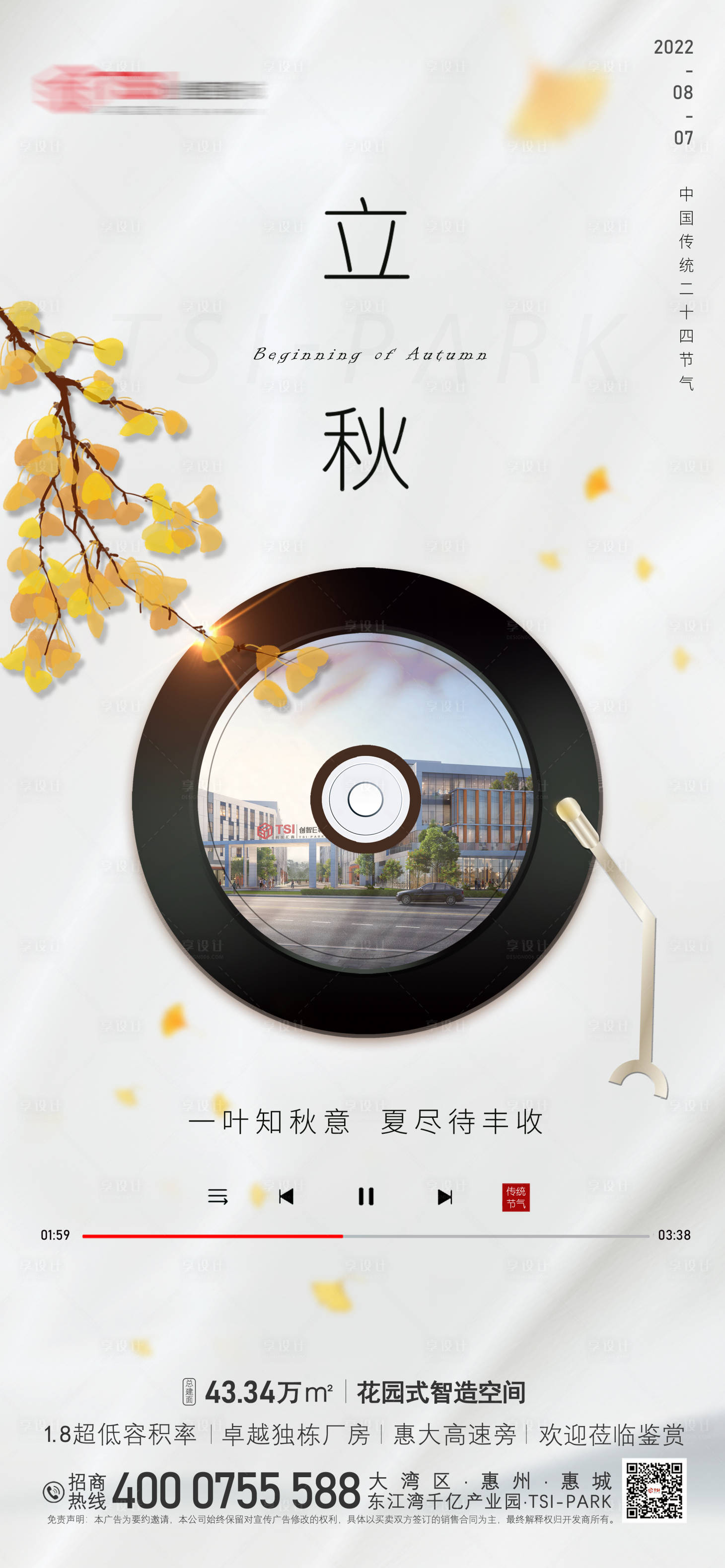 源文件下载【工业地产立秋节气推广海报】编号：69860011518946586