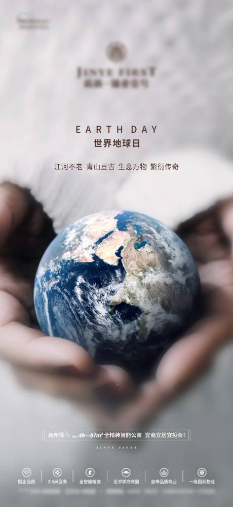 源文件下载【地产世界地球日简约海报】编号：96690011862697809