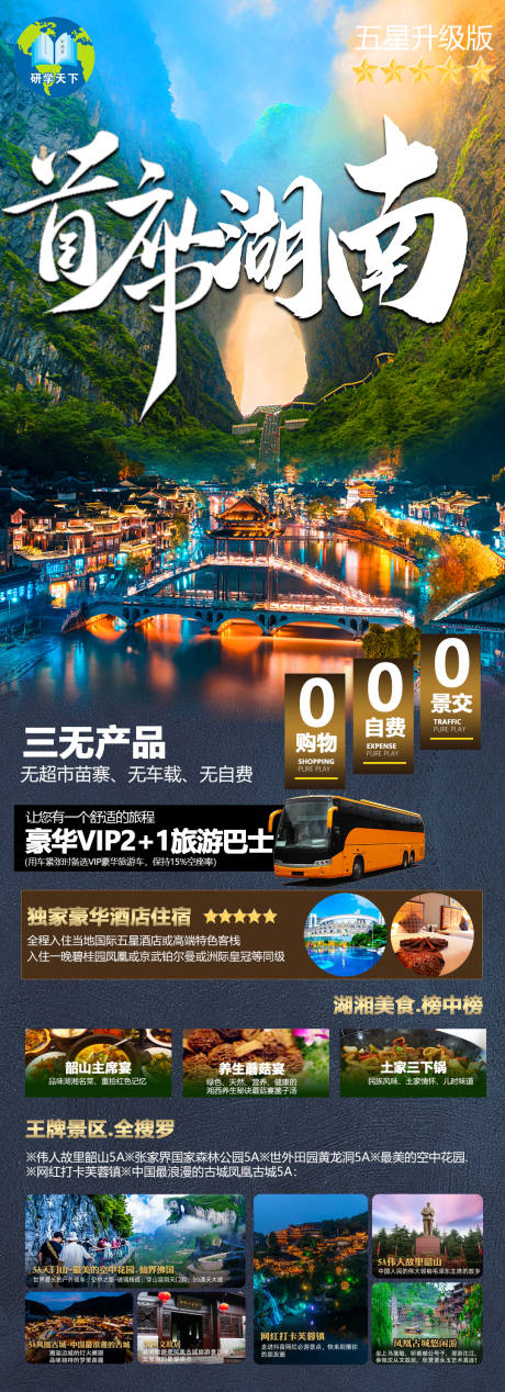 源文件下載【湖南張家界鳳凰城旅游海報】編號：20220011798181057