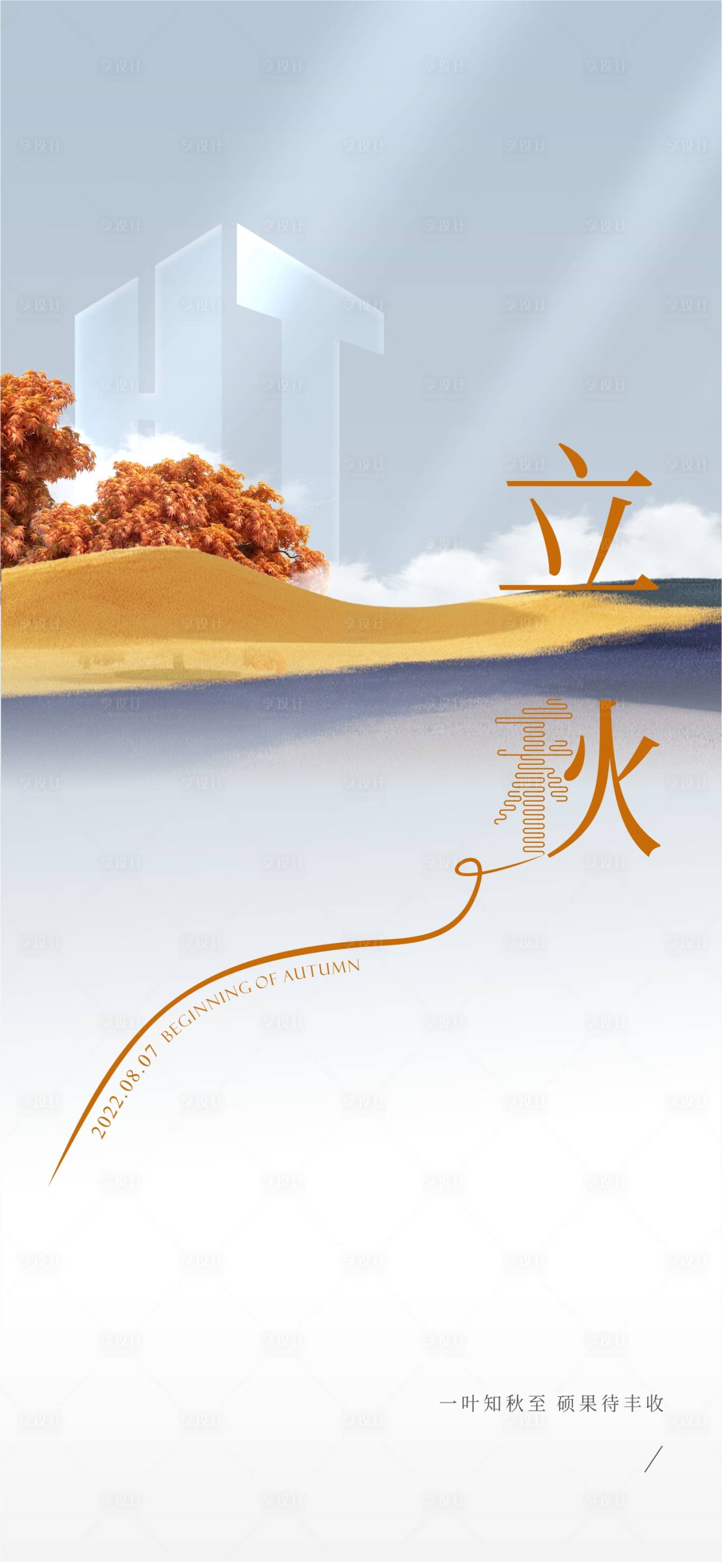 源文件下載【享設(shè)計(jì)】搜索編號(hào)：52550011544315410【傳統(tǒng)立秋節(jié)氣單圖】