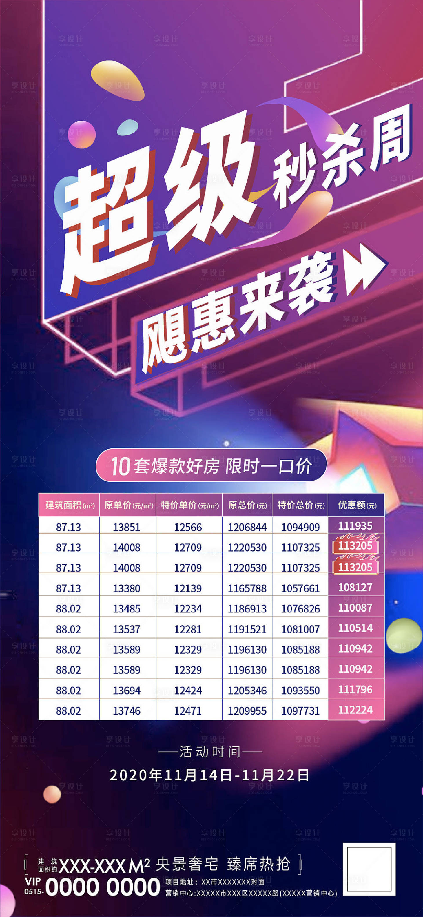 源文件下載【享設(shè)計】搜索編號：50540010907453938【地產(chǎn)特價房刷屏】