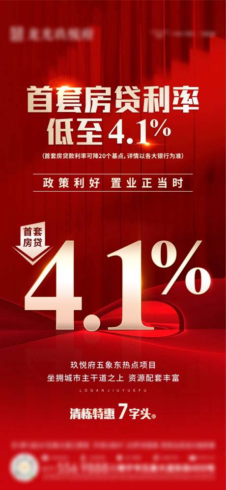 源文件下載【地產房貸利率降低海報】編號：71520011939466797