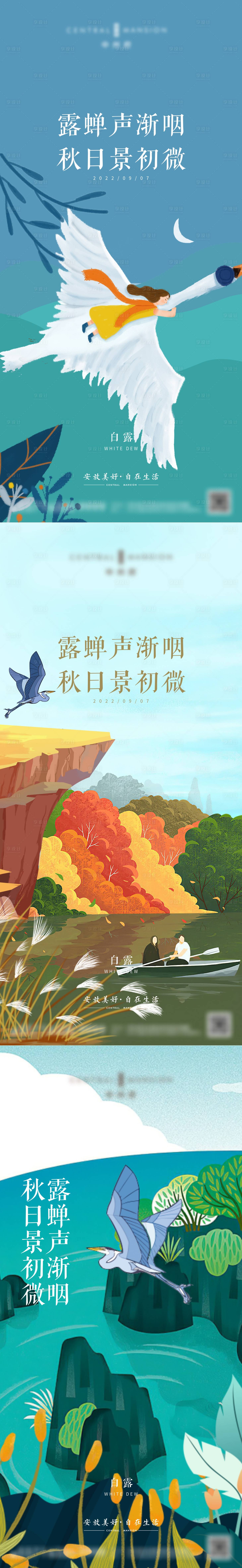 源文件下载【白露节气系列海报】编号：75540011933515910