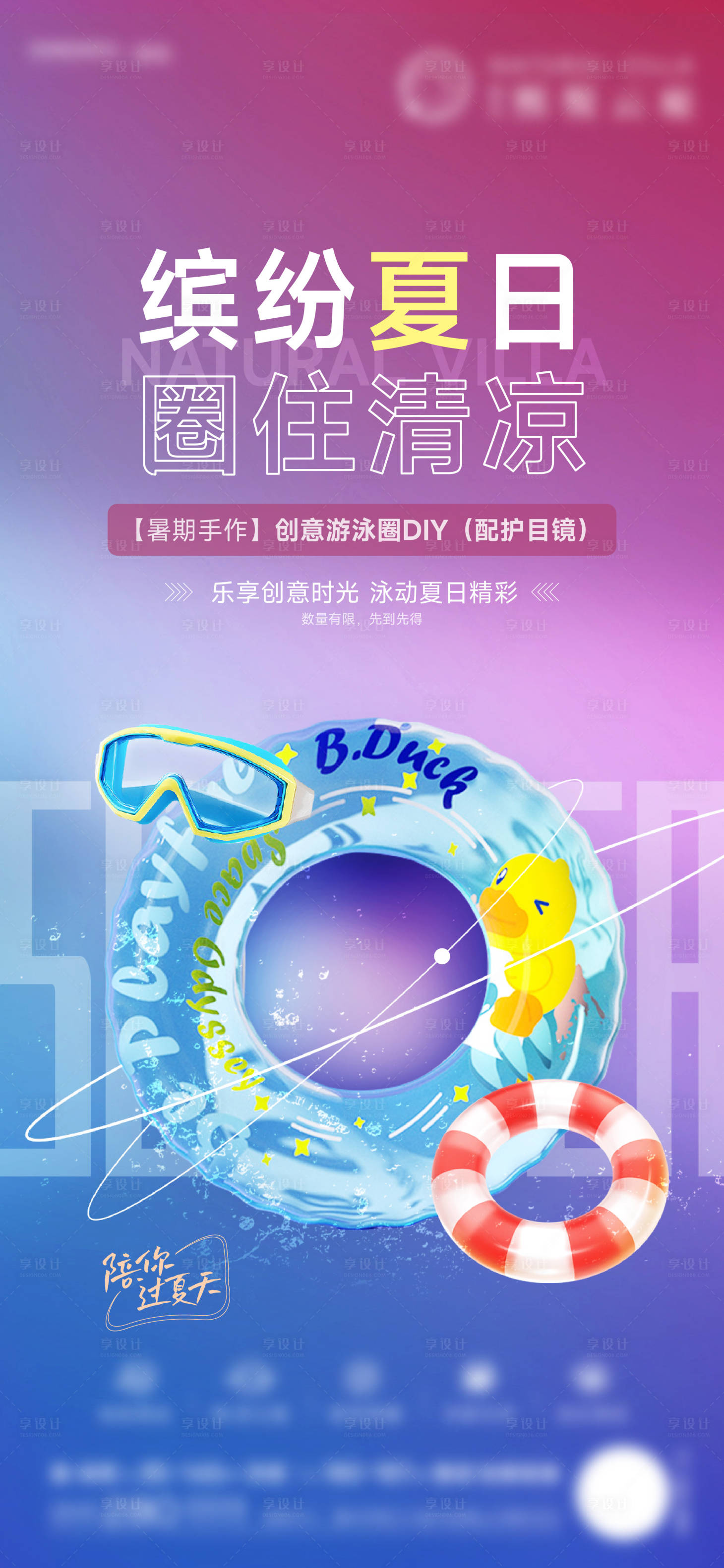 源文件下载【享设计】搜索编号：65610011931386952【地产夏日泳圈活动海报】