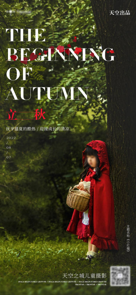 源文件下载【享设计】搜索编号：94350011804971868【时尚潮流儿童摄影立秋海报】