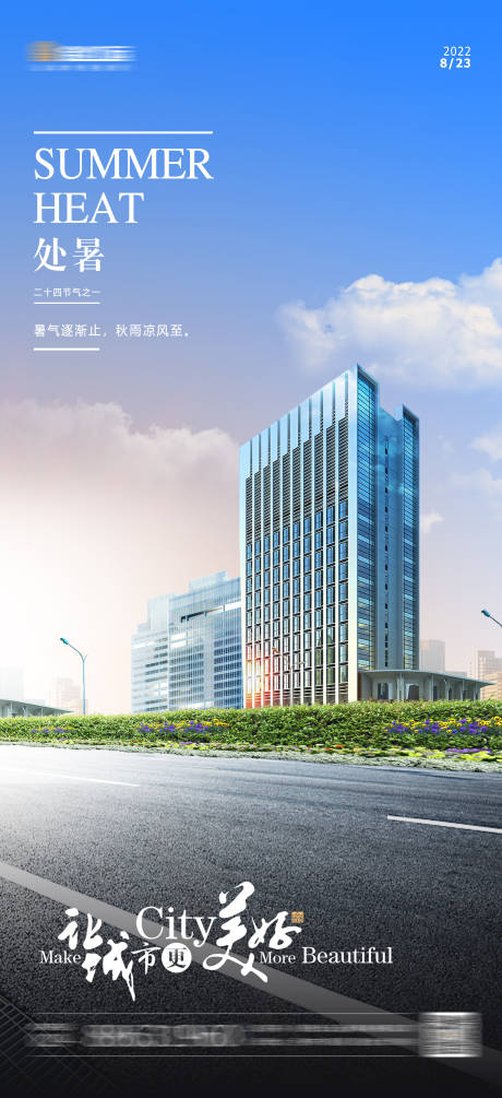 源文件下载【享设计】搜索编号：46360011680731024【地产处暑海报】