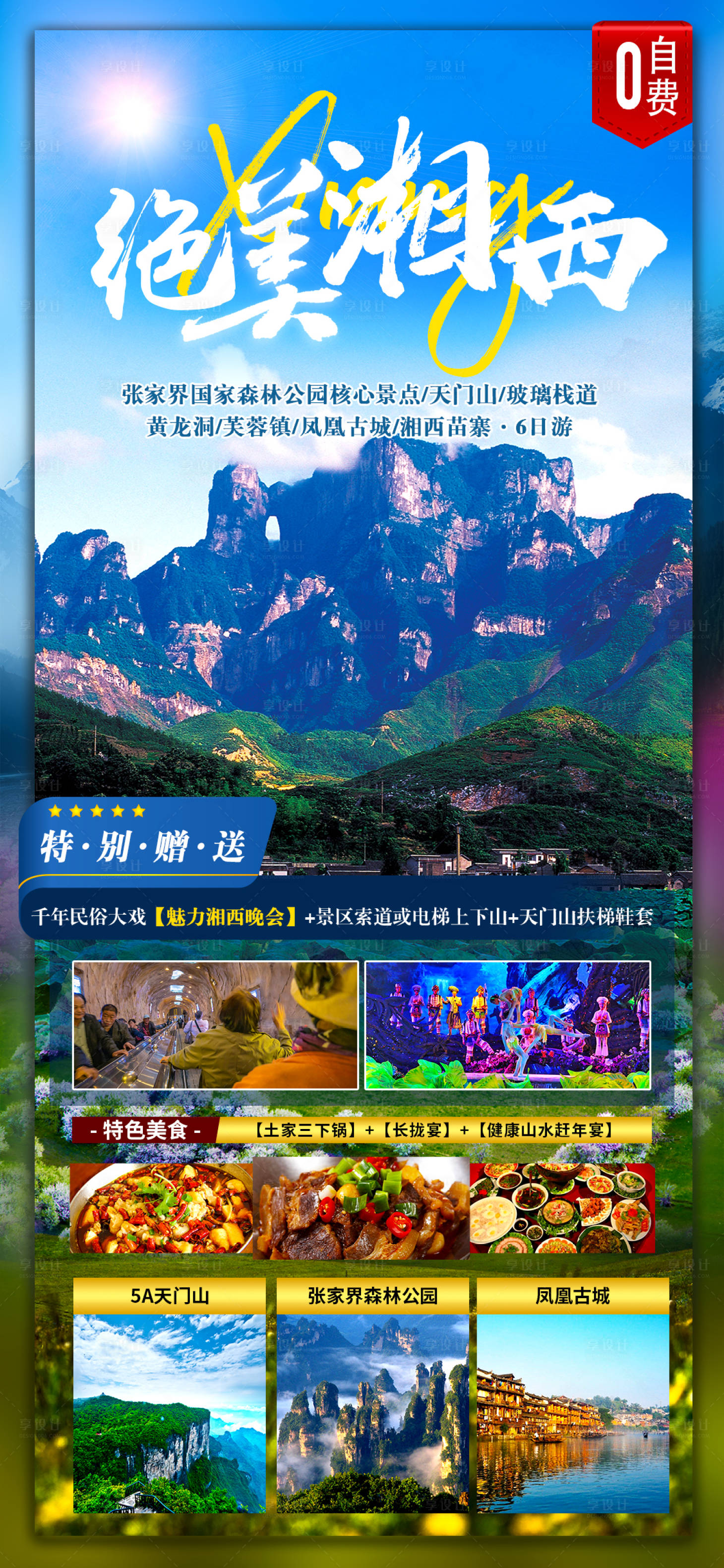 源文件下载【享设计】搜索编号：70200011610691361【张家界湘西旅游海报】