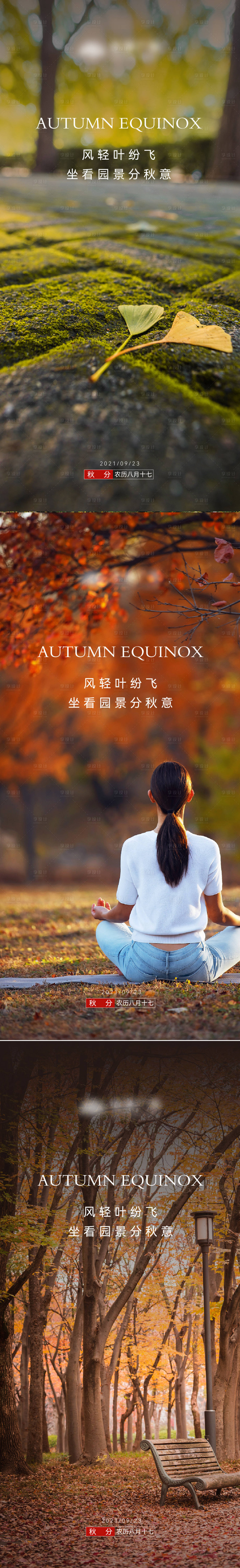 源文件下載【地產秋分節氣海報】編號：35790011796716783