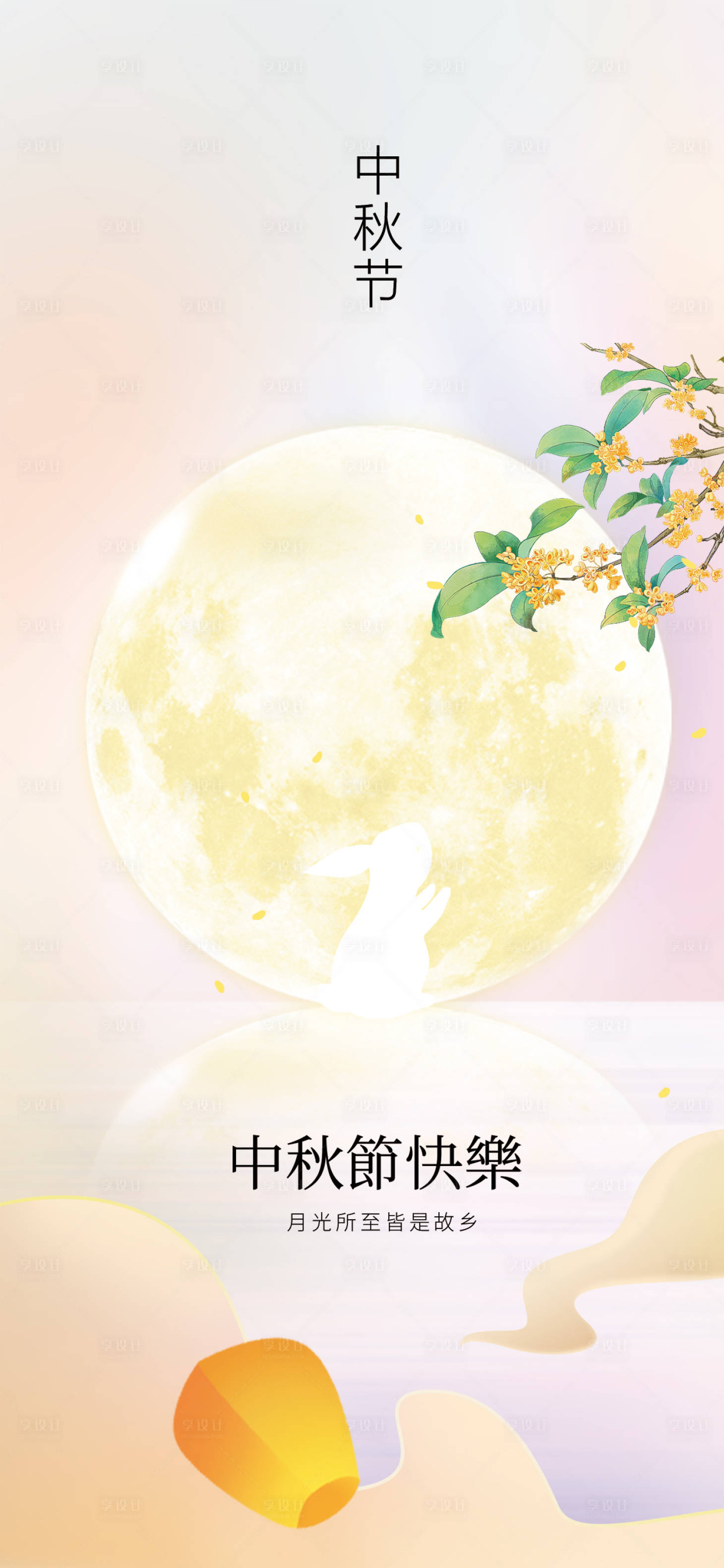 源文件下载【享设计】搜索编号：97820011915982292【中秋节海报】