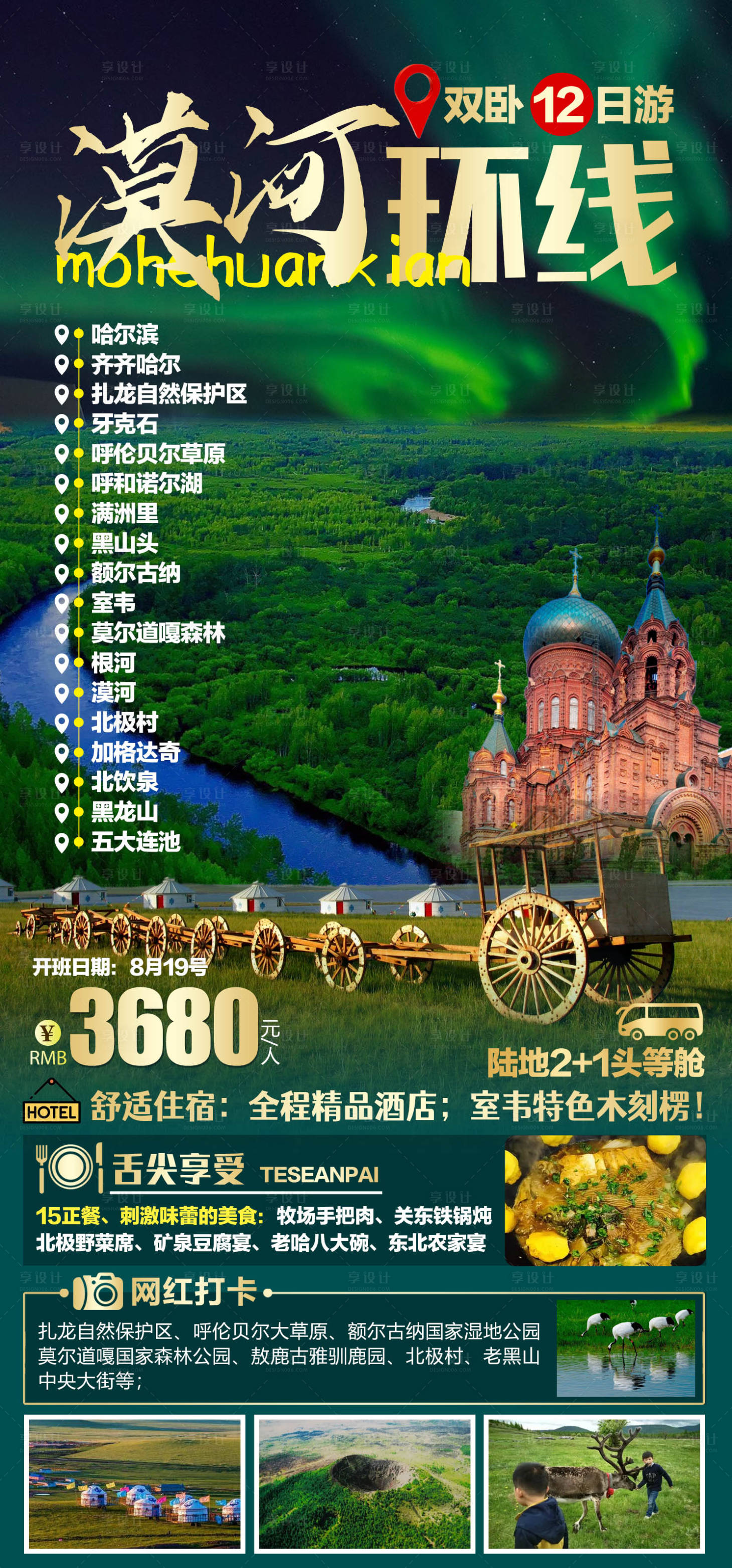 源文件下载【漠河环线旅游海报 】编号：16870011512765694