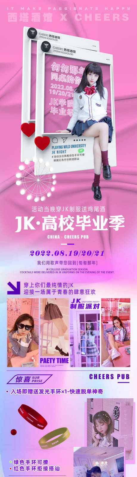 源文件下载【高校毕业季JK制服活动长图+封面】编号：73150011691619492