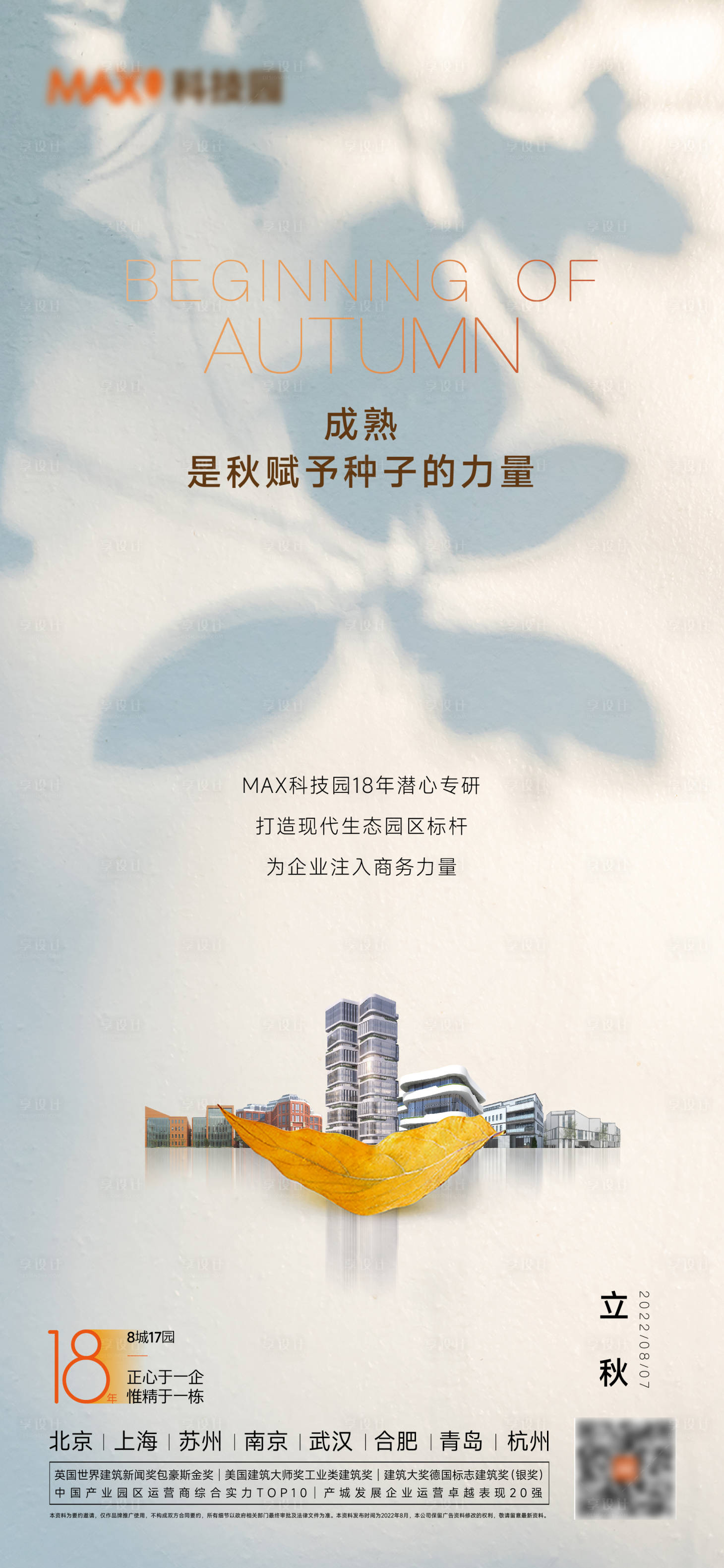 源文件下载【享设计】搜索编号：22500011472119741【立秋秋分海报】