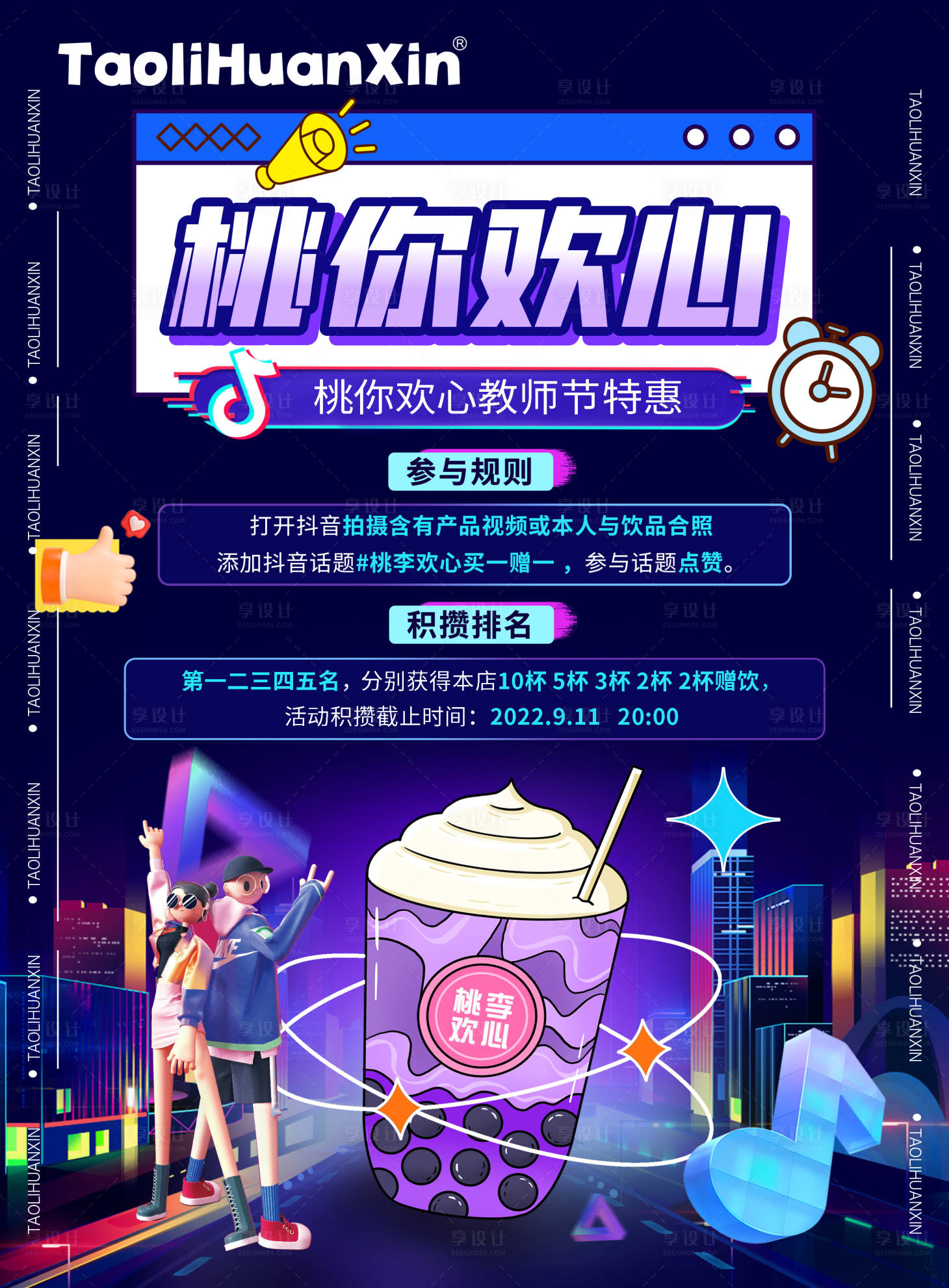 源文件下载【享设计】搜索编号：19070011890315016【教师节奶茶活动海报】