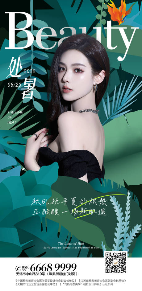 源文件下载【医美处暑节气海报】编号：43000011771274074