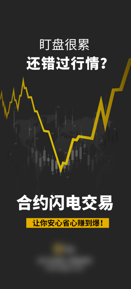 源文件下载【合约交易黑金海报】编号：11780011889339487