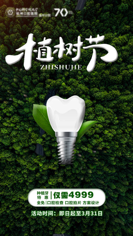 源文件下载【种植牙植树节海报】编号：45990011390925596