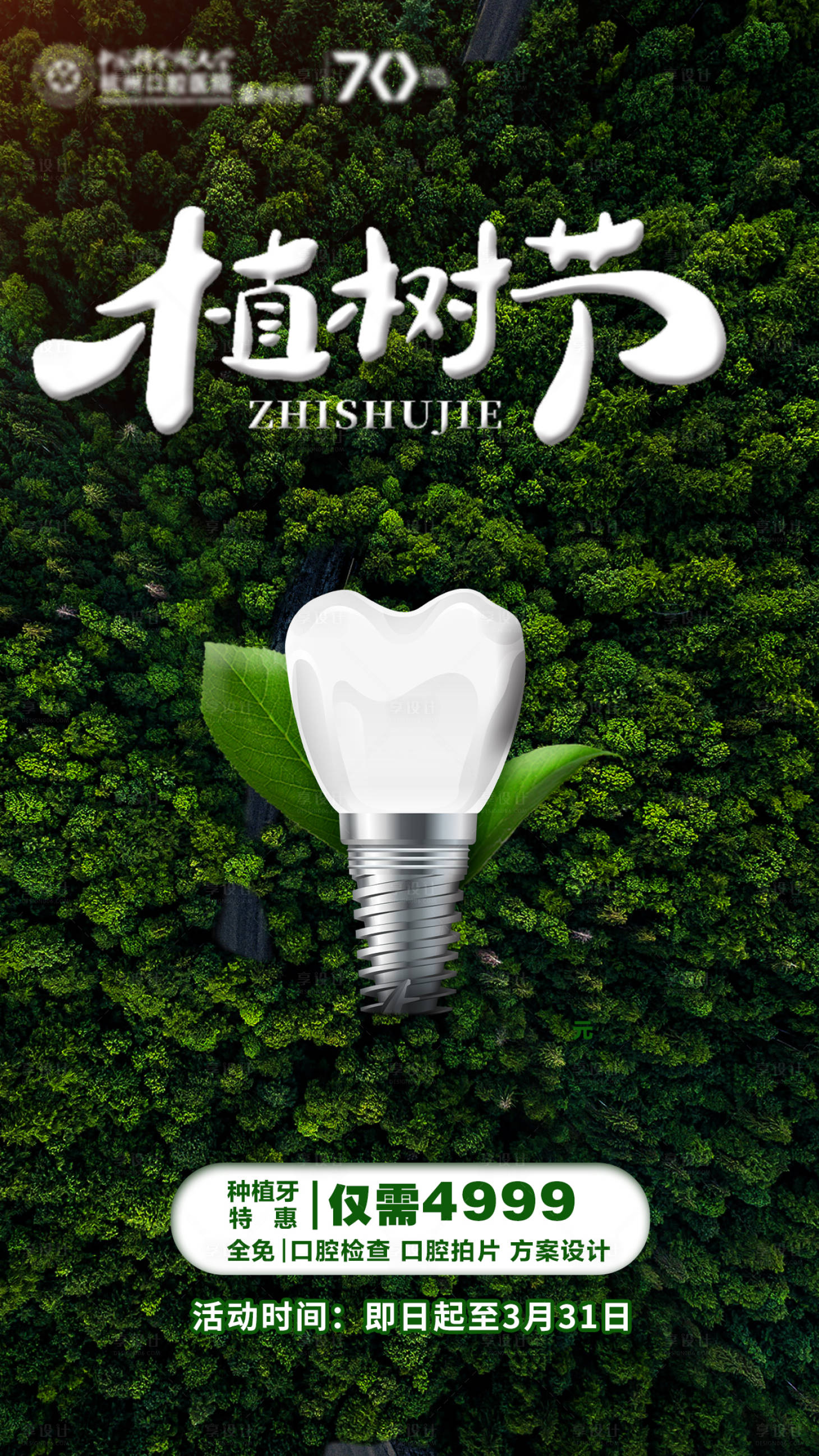 源文件下載【享設計】搜索編號：45990011390925596【種植牙植樹節海報】