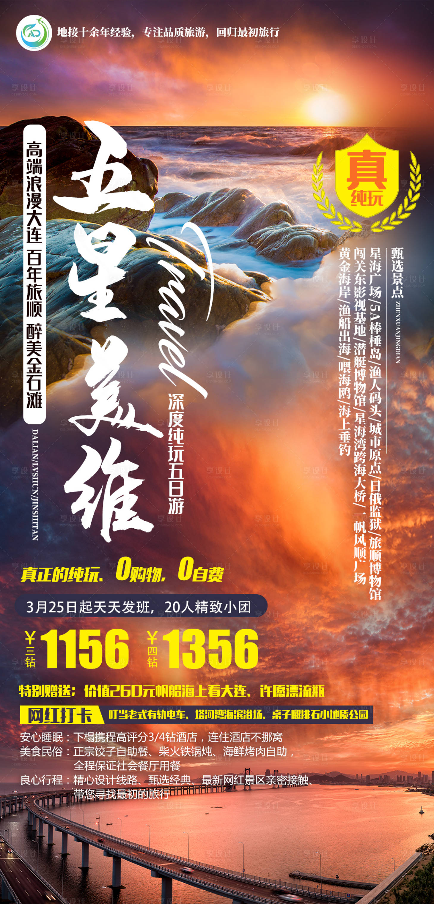源文件下載【享設(shè)計】搜索編號：88190011523219227【大連旅游海報】