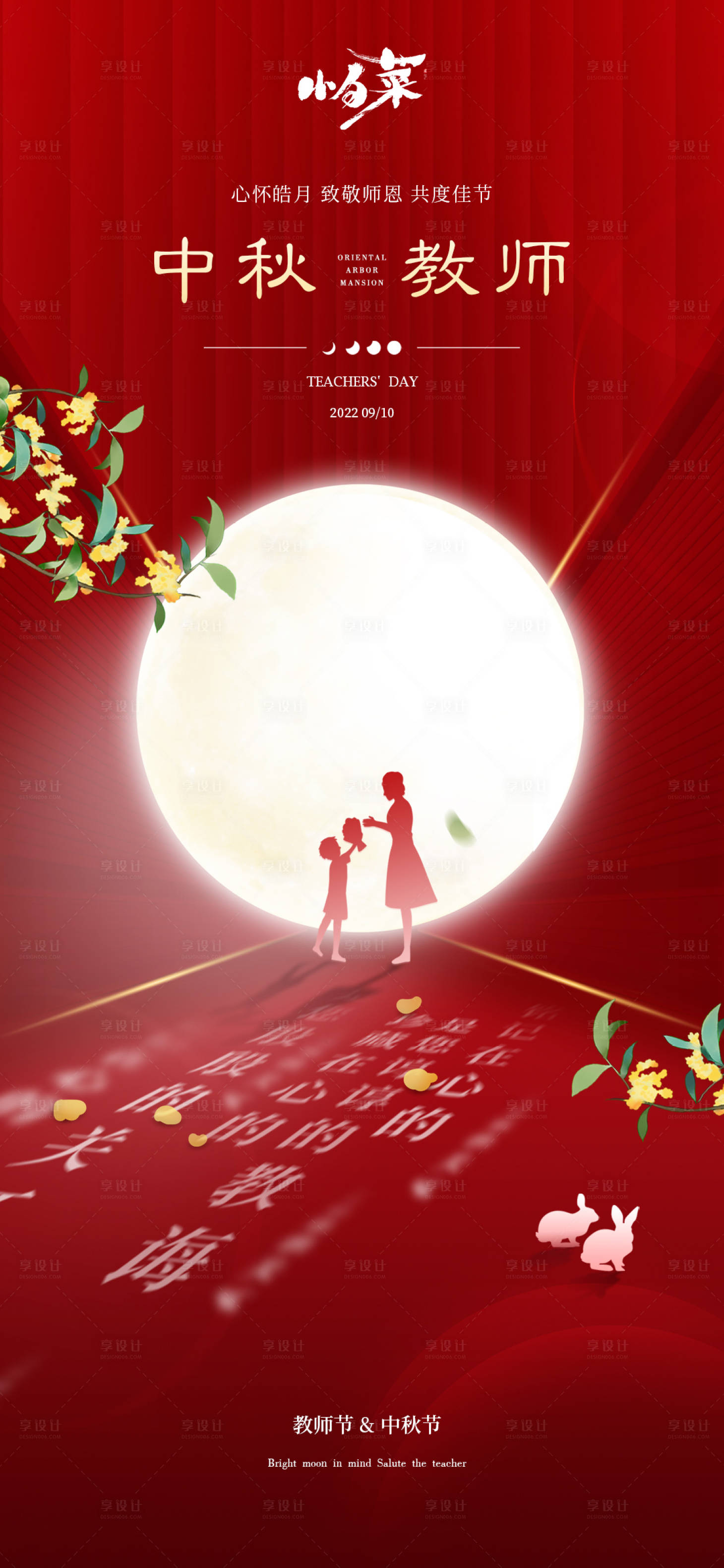 源文件下载【享设计】搜索编号：31480011923009313【中秋教师节】
