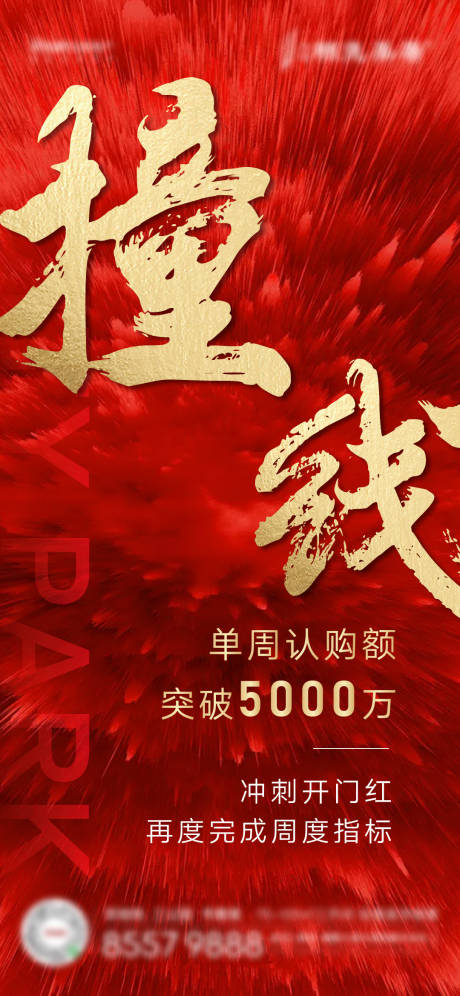 源文件下载【地产红色热销撞线认购刷屏】编号：41950011564069897